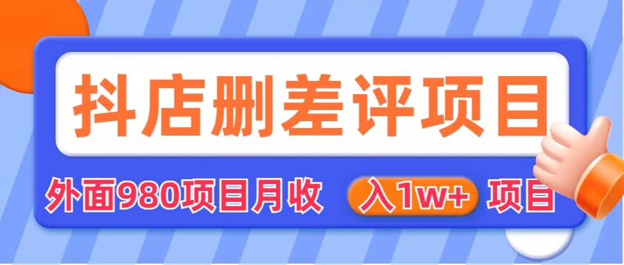 外面收費(fèi)收980的抖音刪評(píng)商家玩法，月入1w 項(xiàng)目（僅揭秘）插圖1