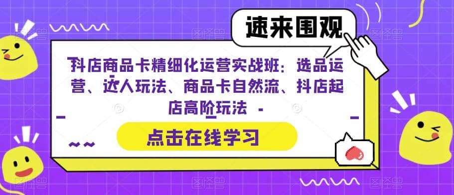 抖店商品卡精細化運營實操班：選品運營、達人玩法、商品卡自然流、抖店起店插圖