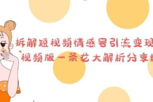 拆解短視頻情感號引流變現(xiàn)項目，視頻版一條龍大解析分享給你