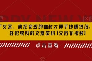 殺手 文案 瘋狂變現 108封大師手抄賺錢信，掌握月入百萬的文案密碼