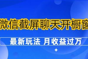 微信截屏聊天開櫥窗賣女性用品：最新玩法 月收益過萬