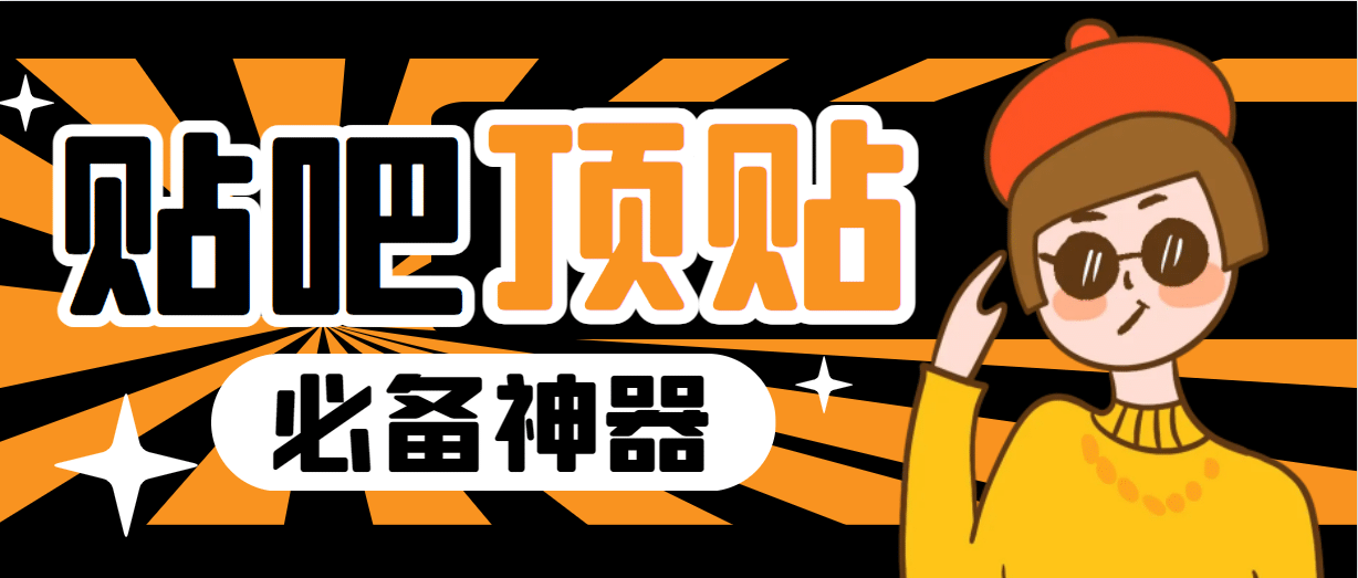 收費368元的最新貼吧頂帖軟件，一鍵傻瓜式使用【頂帖腳本 使用教程】插圖