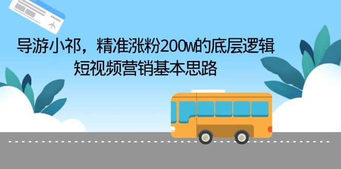 導游小祁，精準漲粉200w的底層邏輯，短視頻營銷基本思路插圖