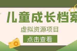 收費980的長期穩(wěn)定項目，兒童成長檔案虛擬資源變現(xiàn)