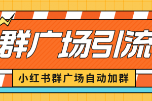 小紅書(shū)在群廣場(chǎng)加群 小號(hào)可批量操作 可進(jìn)行引流私域（軟件 教程）