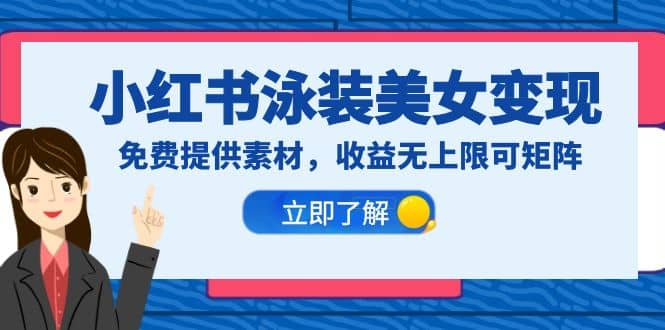 小紅書泳裝美女變現，免費提供素材，收益無上限可矩陣（教程 素材）插圖