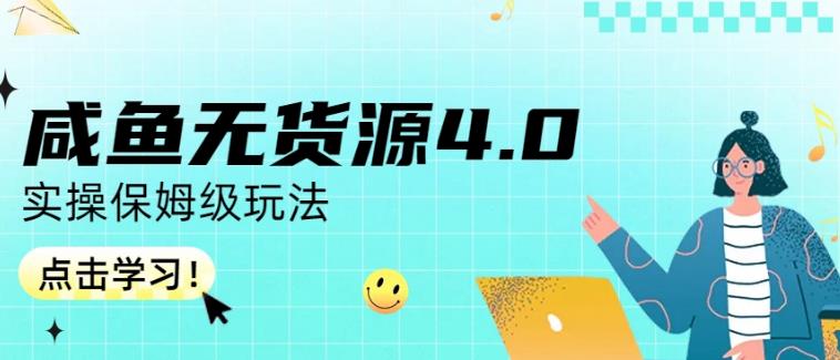 咸魚無貨源4.0實操保姆級玩法，適合新手小白