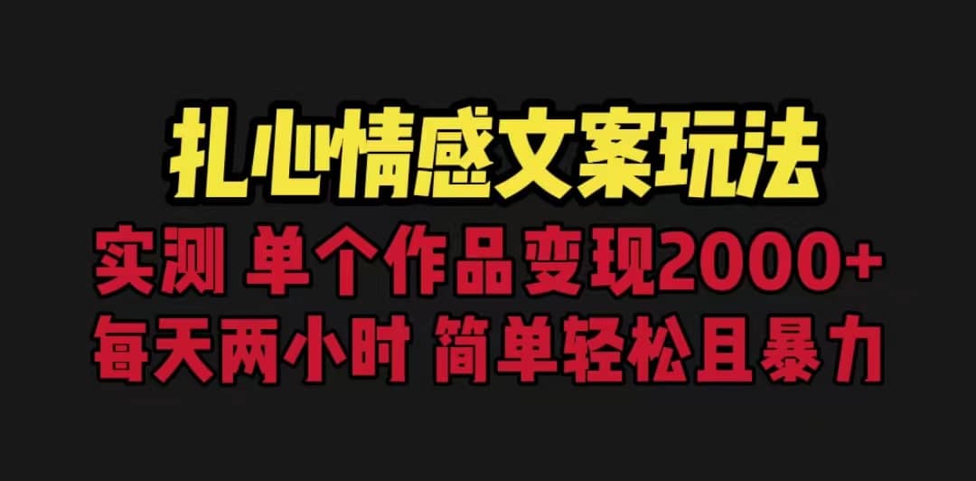 扎心情感文案玩法，單個作品變現5000 ，一分鐘一條原創作品，流量爆炸插圖