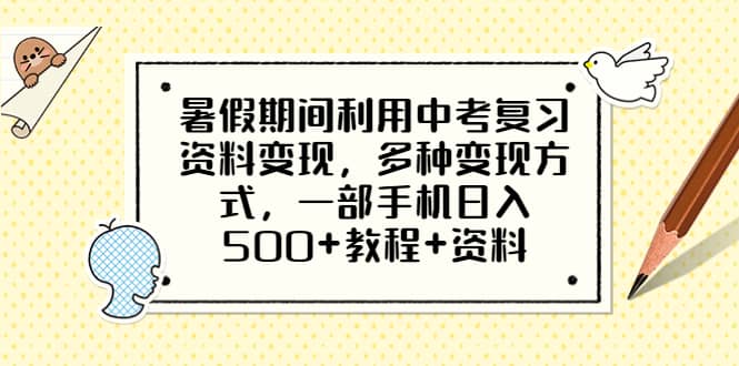 暑假期間利用中考復(fù)習(xí)資料變現(xiàn)，多種變現(xiàn)方式，一部手機(jī)日入500 教程 資料插圖