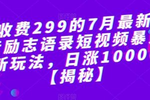外面收費299的7月最新更新抖音勵志語錄短視頻暴力漲粉新玩法，日漲10000粉【揭秘】