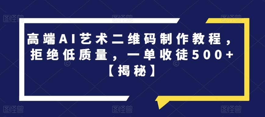高端AI藝術二維碼制作教程，拒絕低質量，一單收徒500 【揭秘】插圖