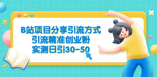 B站項(xiàng)目分享引流方式，引流精準(zhǔn)創(chuàng)業(yè)粉，實(shí)測日引30-50插圖