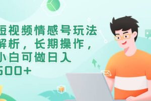 短視頻情感號玩法解析，長期操作，小白可做日入500