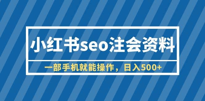 小紅書seo注會資料，一部手機就能操作，日入500 （教程 資料）插圖