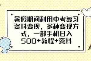 暑假期間利用中考復(fù)習(xí)資料變現(xiàn)，多種變現(xiàn)方式，一部手機(jī)日入500 教程 資料