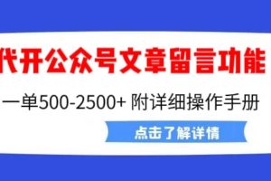 外面賣2980的代開公眾號留言功能技術， 一單500-25000 ，附超詳細操作手冊
