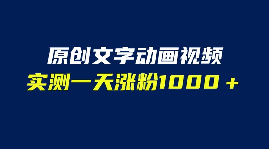 文字動畫原創視頻，軟件全自動生成，實測一天漲粉1000＋（附軟件教學）插圖