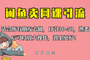 外面這份課賣 698，閑魚賣網課引流創業粉，新手也可日引50 流量
