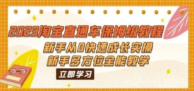 2023淘寶直通車保姆級教程：新手從0快速成長實操，新手多方位全能教學插圖
