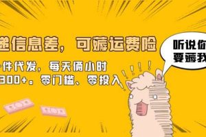 快遞信息差，可薅運費險，一件代發(fā)，每天倆小時輕松300 。零門檻、零投入