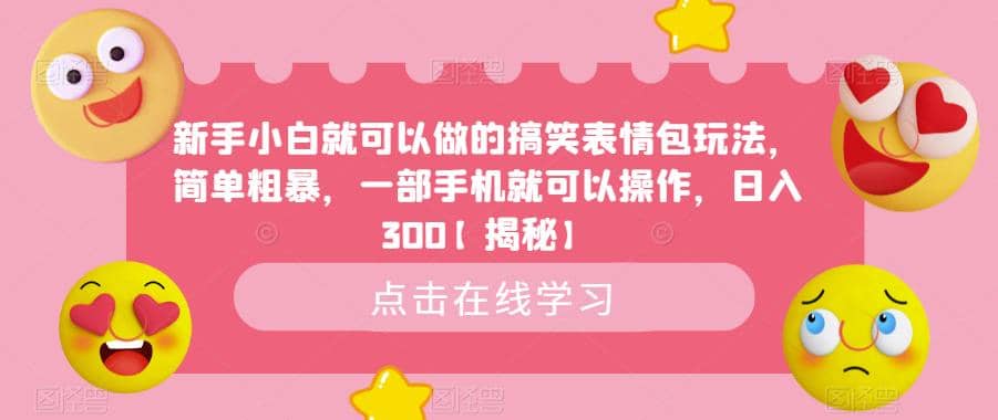 新手小白就可以做的搞笑表情包玩法，簡單粗暴，一部手機就可以操作，日入300【揭秘】插圖