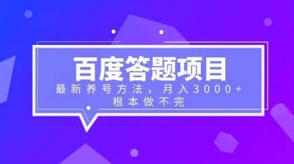 百度答題項目 最新養號方法 月入3000插圖