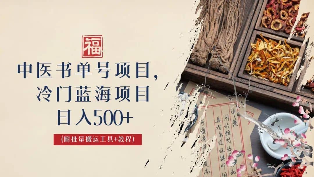 中醫書單號項目，很多人日入500 ，其他地方收費3000 ，玩法公布了插圖