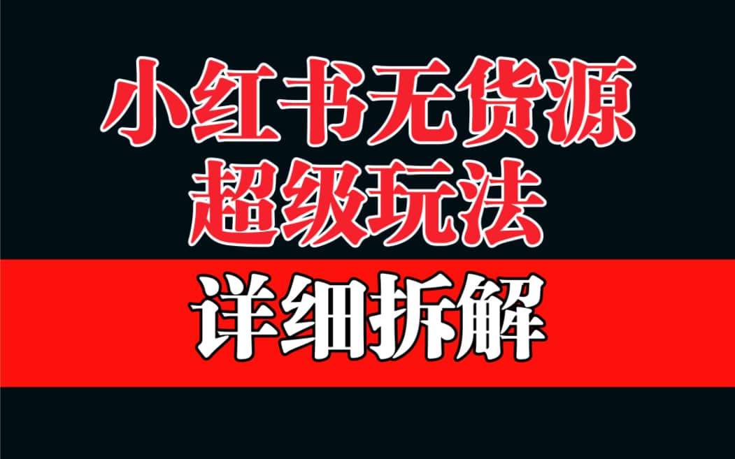 做小紅書無貨源，靠這個品日入1000保姆級教學插圖