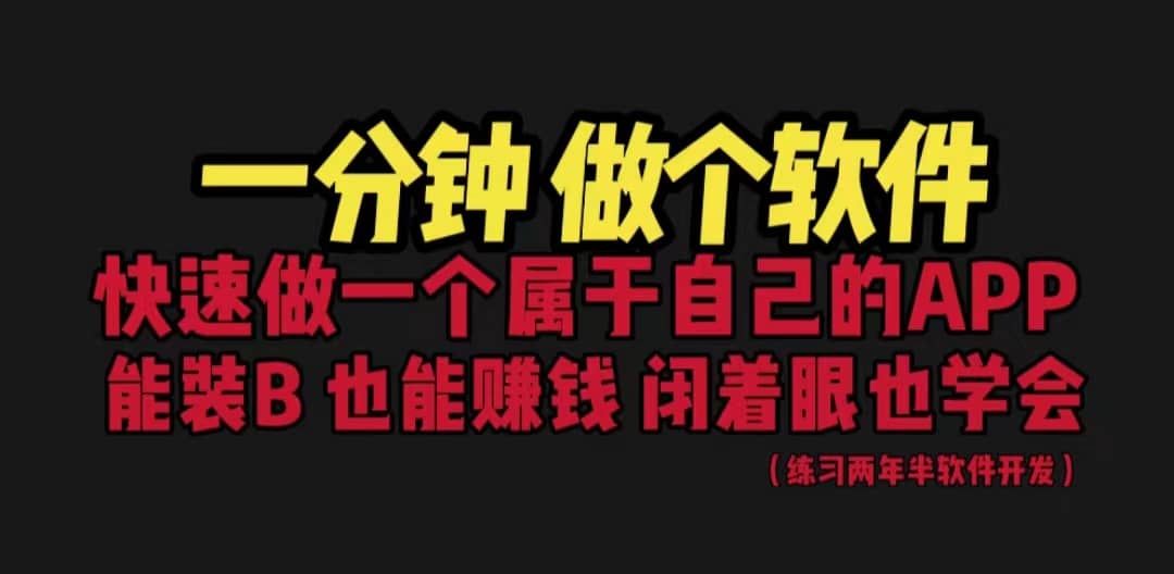 網站封裝教程 1分鐘做個軟件 有人靠這個月入過萬 保姆式教學 看一遍就學會插圖