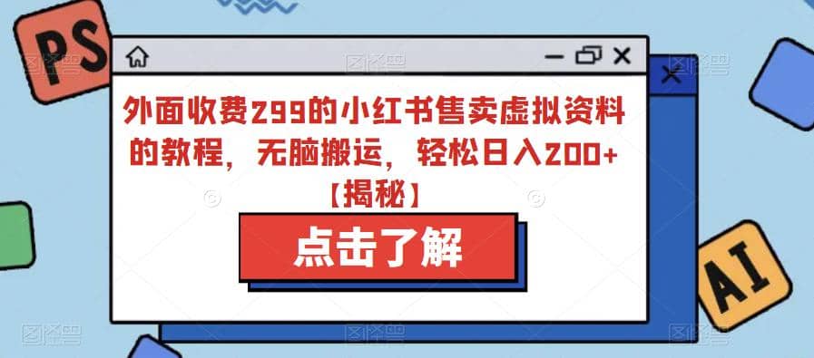 外面收費299的小紅書售賣虛擬資料的教程，無腦搬運，輕松日入200 【揭秘】插圖