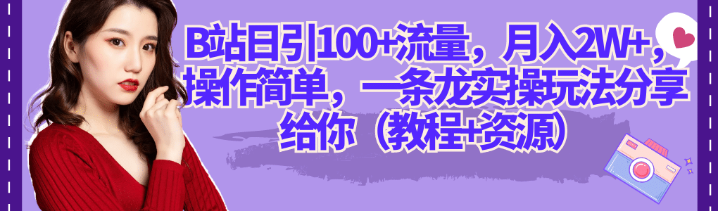 B站日引100 流量，月入2W ，操作簡單，一條龍實操玩法分享給你（教程 資源）插圖