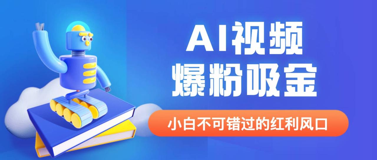 外面收費1980最新AI視頻爆粉吸金項目【詳細教程 AI工具 變現案例】插圖