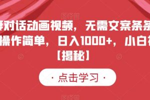 夫妻對(duì)話動(dòng)畫視頻，無需文案條條爆款，操作簡(jiǎn)單，日入1000 ，小白福音【揭秘】