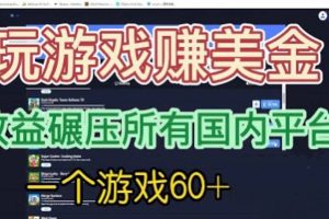 國(guó)外玩游戲賺美金平臺(tái)，一個(gè)游戲60 ，收益碾壓國(guó)內(nèi)所有平臺(tái)