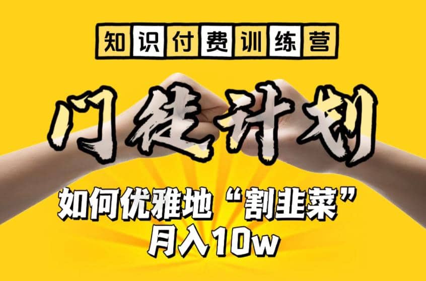 【知識付費訓練營】手把手教你優雅地“割韭菜”月入10w插圖