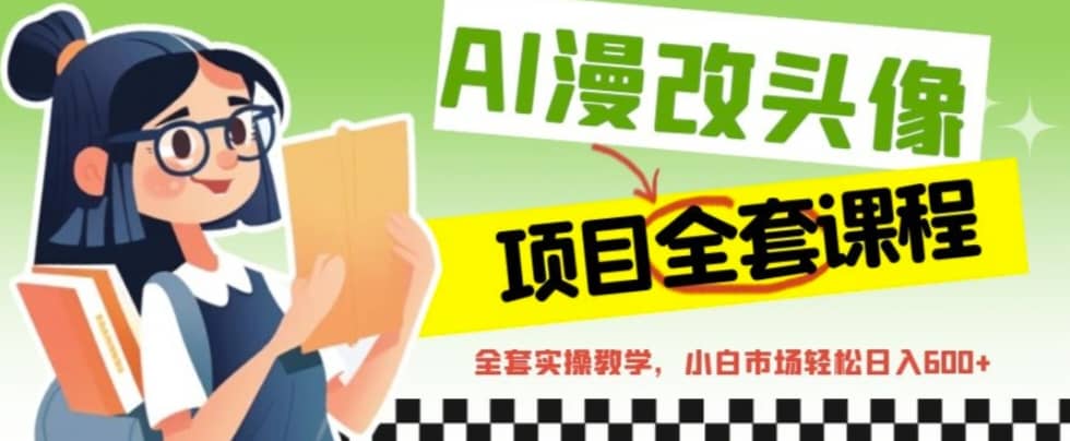 AI漫改頭像全套課程，實操變現(xiàn)，小白輕輕松松日入600插圖