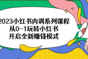 2023小紅書(shū)內(nèi)訓(xùn)系列課程，從0-1玩轉(zhuǎn)小紅書(shū)，開(kāi)啟全新賺錢(qián)模式