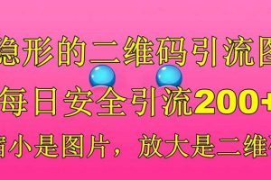 隱形的二維碼引流圖，縮小是圖片，放大是二維碼，每日安全引流200