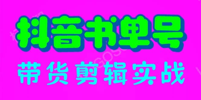 抖音書單號帶貨剪輯實(shí)戰(zhàn)：手把手帶你 起號 漲粉 剪輯 賣貨 變現(xiàn)（46節(jié)）插圖