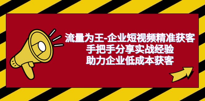 流量為王-企業 短視頻精準獲客，手把手分享實戰經驗，助力企業低成本獲客插圖