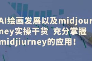 AI繪畫(huà)發(fā)展以及midjourney實(shí)操干貨 充分掌握midjiurney的應(yīng)用
