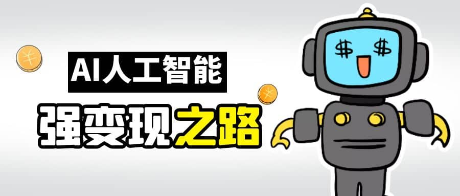 AI變現之道，帶你弄明白GPT，AI的賺錢方法插圖