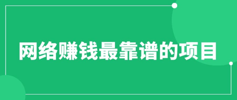 賺想賺錢的人的錢最好賺了：網絡賺錢最靠譜項目插圖