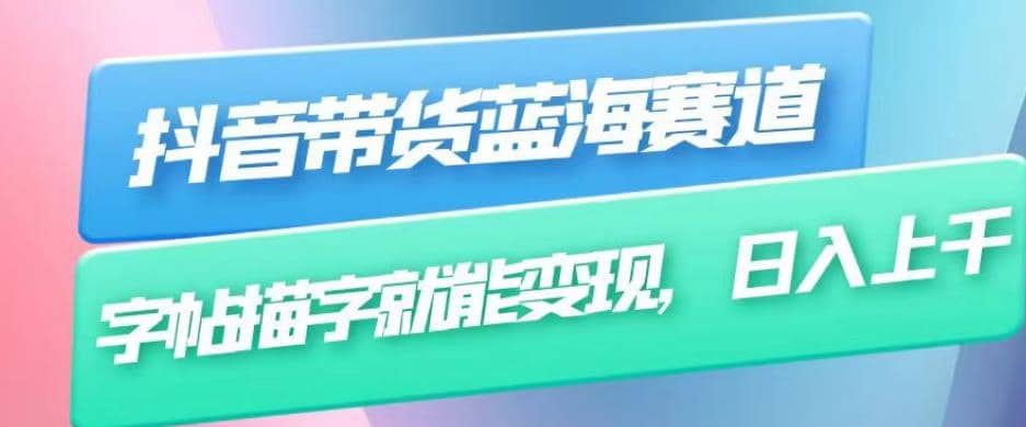 抖音帶貨藍海賽道，無需真人出鏡，字帖描字就能變現，日入上千（附帶全套教程）插圖