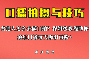 普通人怎么做口播？保姆級教程助你通過口播日引百粉
