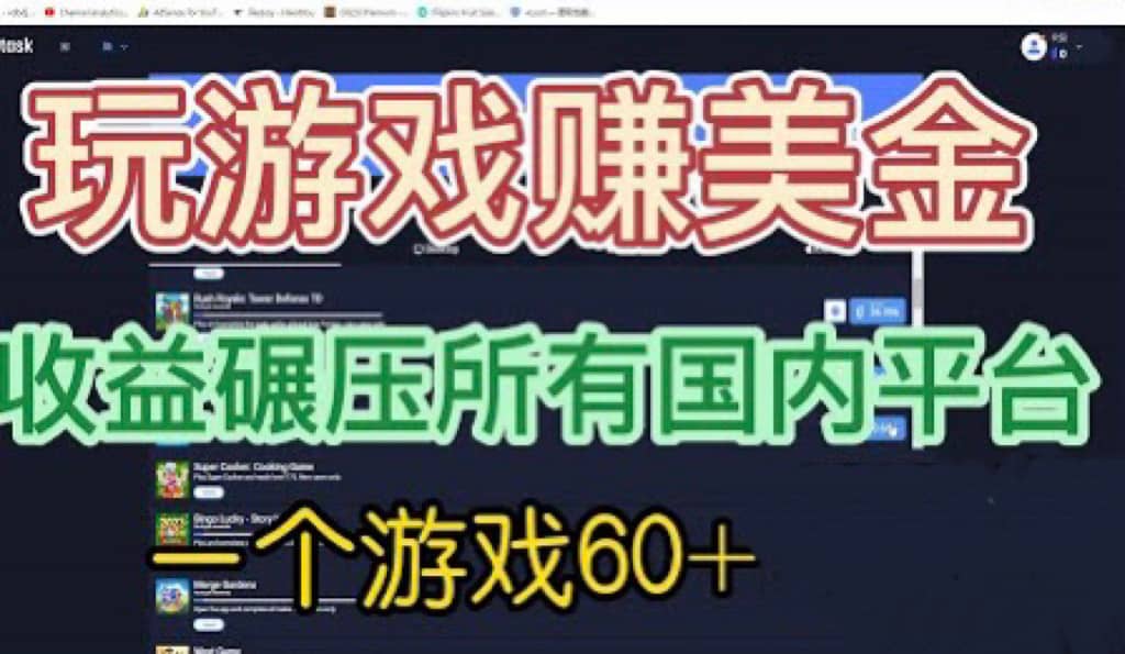國(guó)外玩游戲賺美金平臺(tái)，一個(gè)游戲60 ，收益碾壓國(guó)內(nèi)所有平臺(tái)插圖