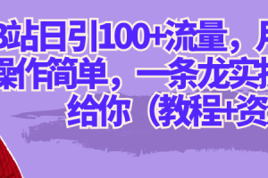B站日引100 流量，月入2W ，操作簡單，一條龍實操玩法分享給你（教程 資源）