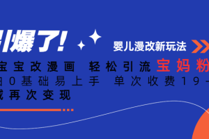 Ai寶寶改漫畫 輕松引流寶媽粉 小白0基礎易上手 單次收費19-39