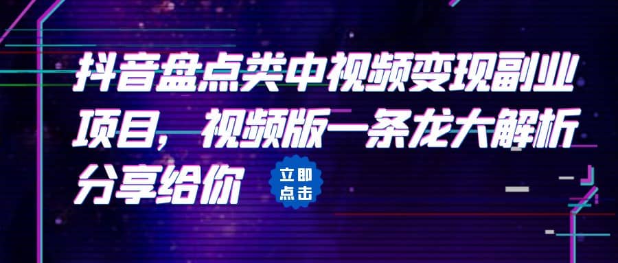 拆解：抖音盤點類中視頻變現副業項目，視頻版一條龍大解析分享給你插圖