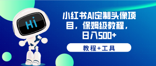 小紅書AI定制頭像項目，保姆級教程，日入500 【教程 工具】插圖